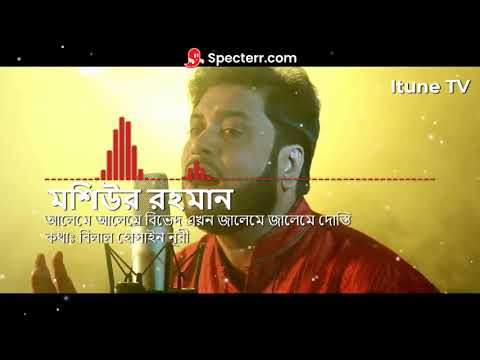 আলেমে আলেমে বিভেদ এখন জালেমে জালেমে দোস্তি _ Aleme Aleme Bived Ekhon _ Moshiur Rahman