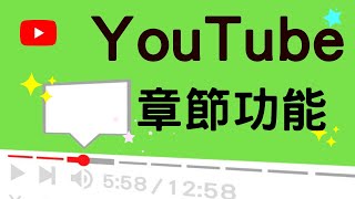 【YouTube章節功能】如何在YouTube時間軸分段 時間戳教學