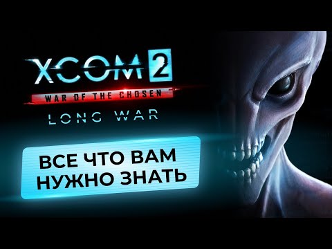 Видео: Все самое важное об XCOM 2 Long War для новичков 2022. Убежища, проникновение, Адвент и Аватар.