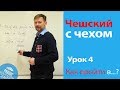 Урок 4. Чешский с чехом: чешский язык для начинающих. Учимся правильно ориентироваться в городе