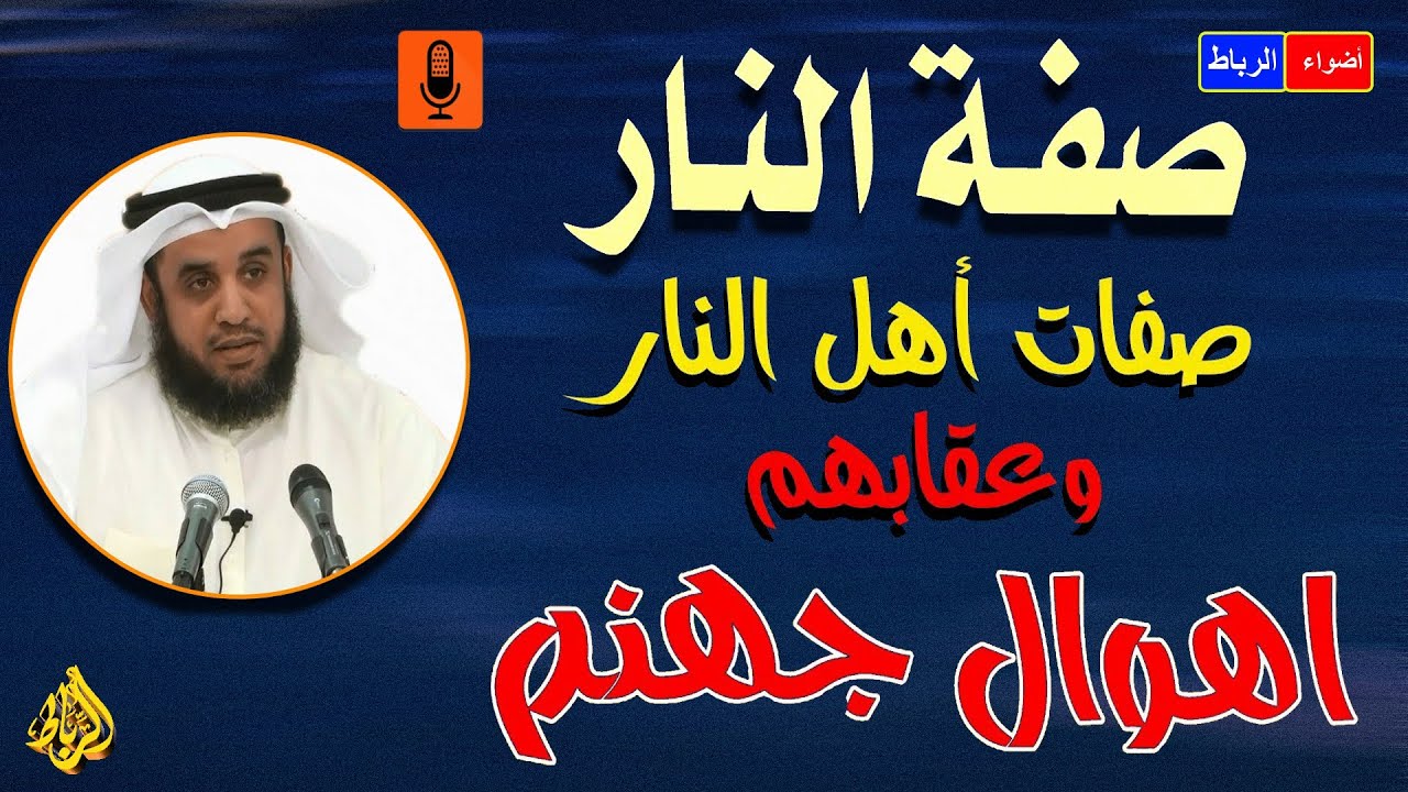 وصف النار* صفات أهل النار* أسماء نار جهنم* كيف تكون نار جهنم* وصف نار جهنم كأنك لم تسمع عنها من قبل😱