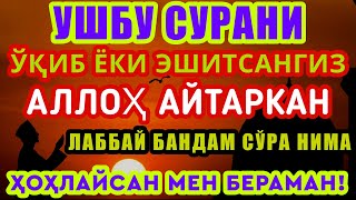 УШБУ СУРАНИ ХАР КУНИ УҚИНГ ЁКИ ЭШИТИНГ Кучли дуо, суралар | The Power of Pray