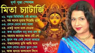 Mita Chatterjee Bengali Hits Song | মিতা চ্যাটার্জির সেরা বাংলা গান | Durga Puja Song 2025