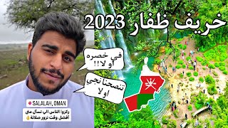 خالد الساعدي🇦🇪 ' أفضل وقت لـ زيارة صلالة‼️' خريف ظفار 2023م 🌴🇴🇲