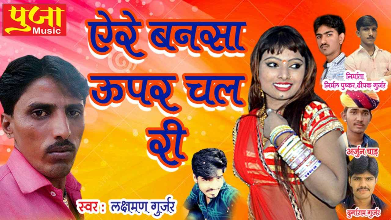 Rajsthani Dj Song 2018 ऐरे बनसा ऊपर चल री Marwari Dj