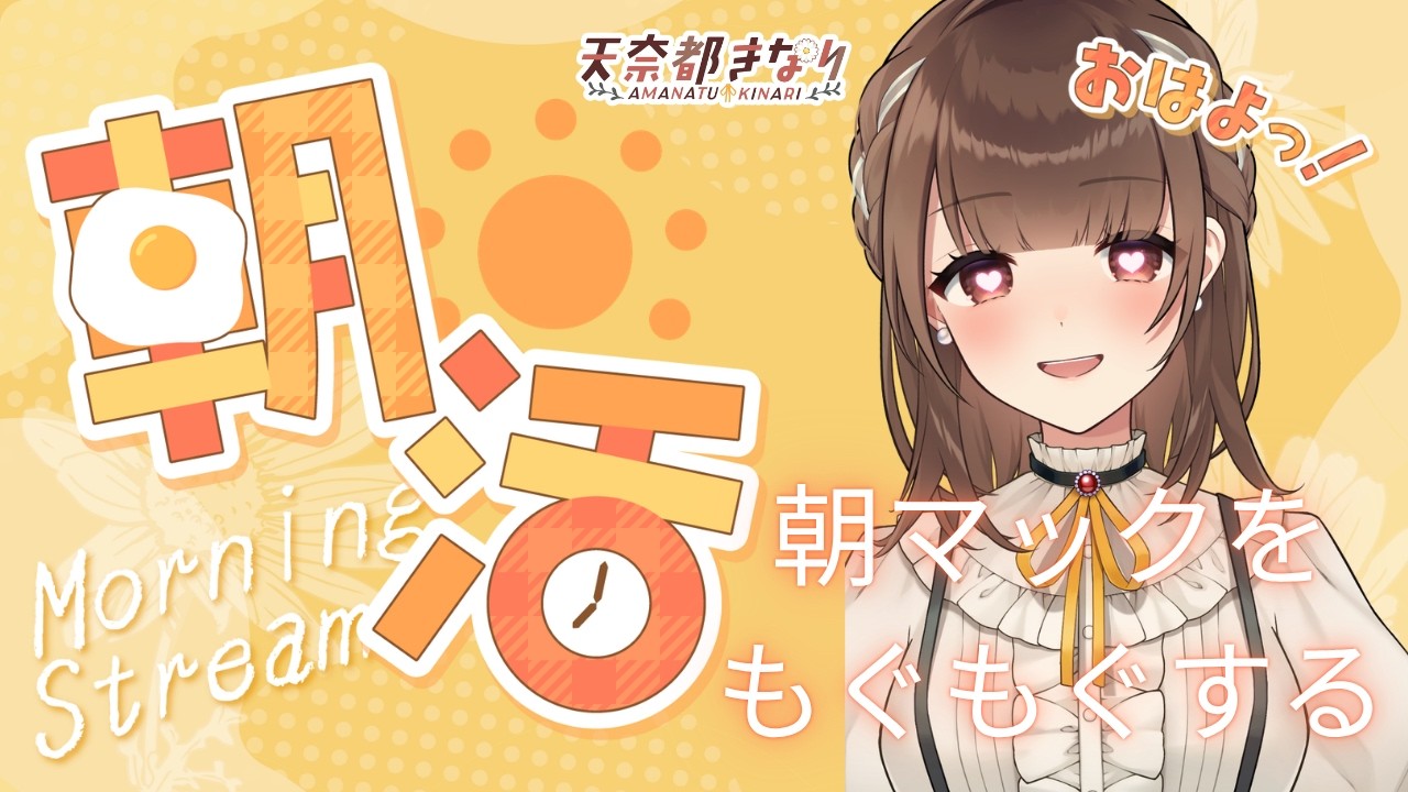 【雑談】2026/09/08 朝活！初めての朝マックをもぐもぐするだけ【新人VTuber | 天奈都葵成】