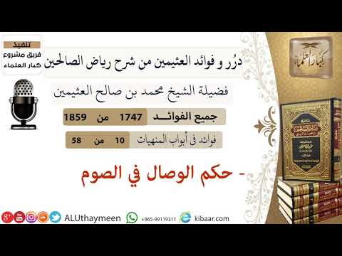 1747 حكم الوصال في الصوم فوائد من رياض الصالحين ابن عثيمين