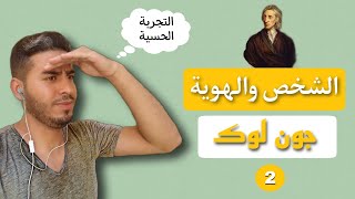 المحور الأول الشخص والهوية : موقف جون لوك