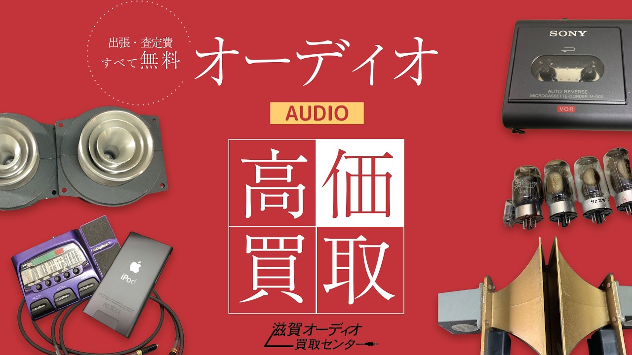 滋賀オーディオ買取センター