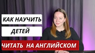 Как научить детей читать на английском с нуля