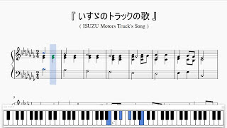 Miniatura del video "『いすゞのトラックの歌』（ISUZU Motors Truck's Song）（ピアノ楽譜）"