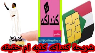 كنداكه الشريحة جديدة هل حقيقية ام كذبه شركة الاتصالات الجديدة كنداكه لمنافس لشركات الاتصالات السودان