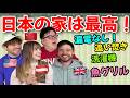 外国人が思う日本の家の最高なところ！！母国にない設備がたくさん！⁨