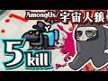 5kill【宇宙人狼/Among Us】