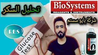 تحليل السكر الاعتيادي RBS شركة بايو سستم| Glucose test  biosystems