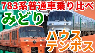 783系ハイパーサルーン  みどり編成とハウステンボス編成の乗り比べ【普通車編】【R5.09九州-22】佐世保→武雄温泉