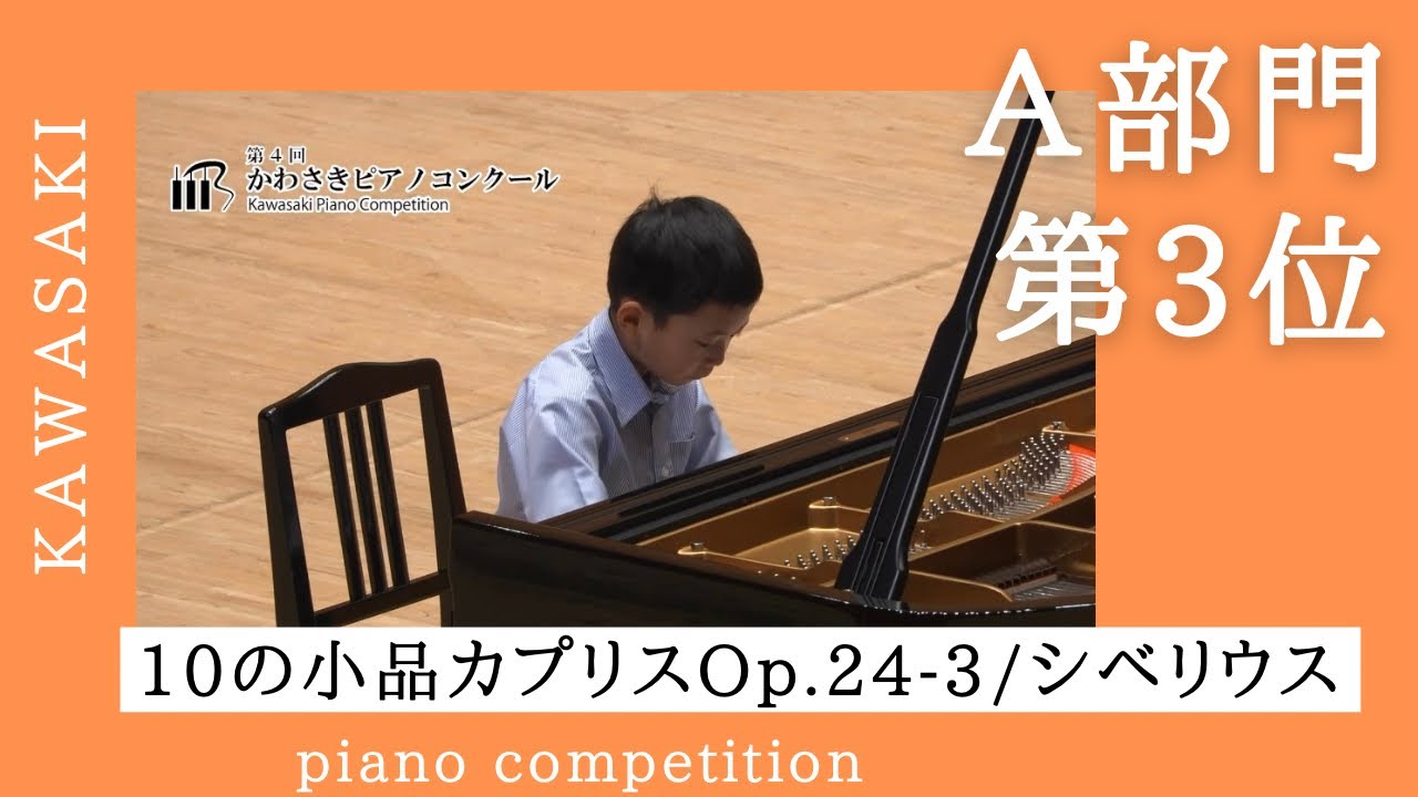 A部門 第3位】シベリウス Sibelius / 10の小品 カプリス Op.24-3 10