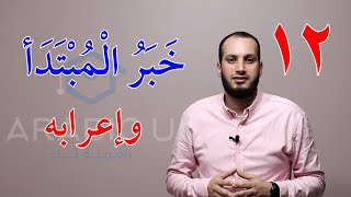 12 خبر المبتدأ وإعرابه