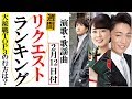 演歌有線週間リクエストランキング大接戦ＴＯＰ３の行方は？丘みどりや真田ナオキ、中澤卓也に椎名佐千子など