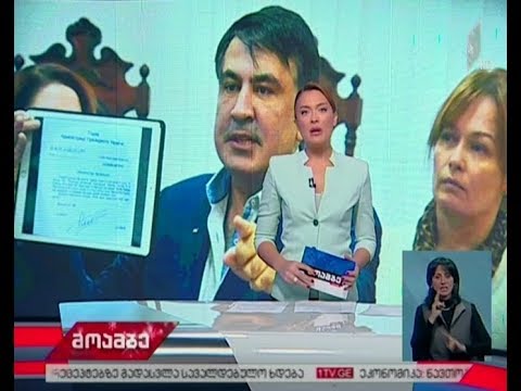 მიხეილ სააკაშვილის საქმეზე პროკურატურის საჩივრის განხილვა  გაიმართება