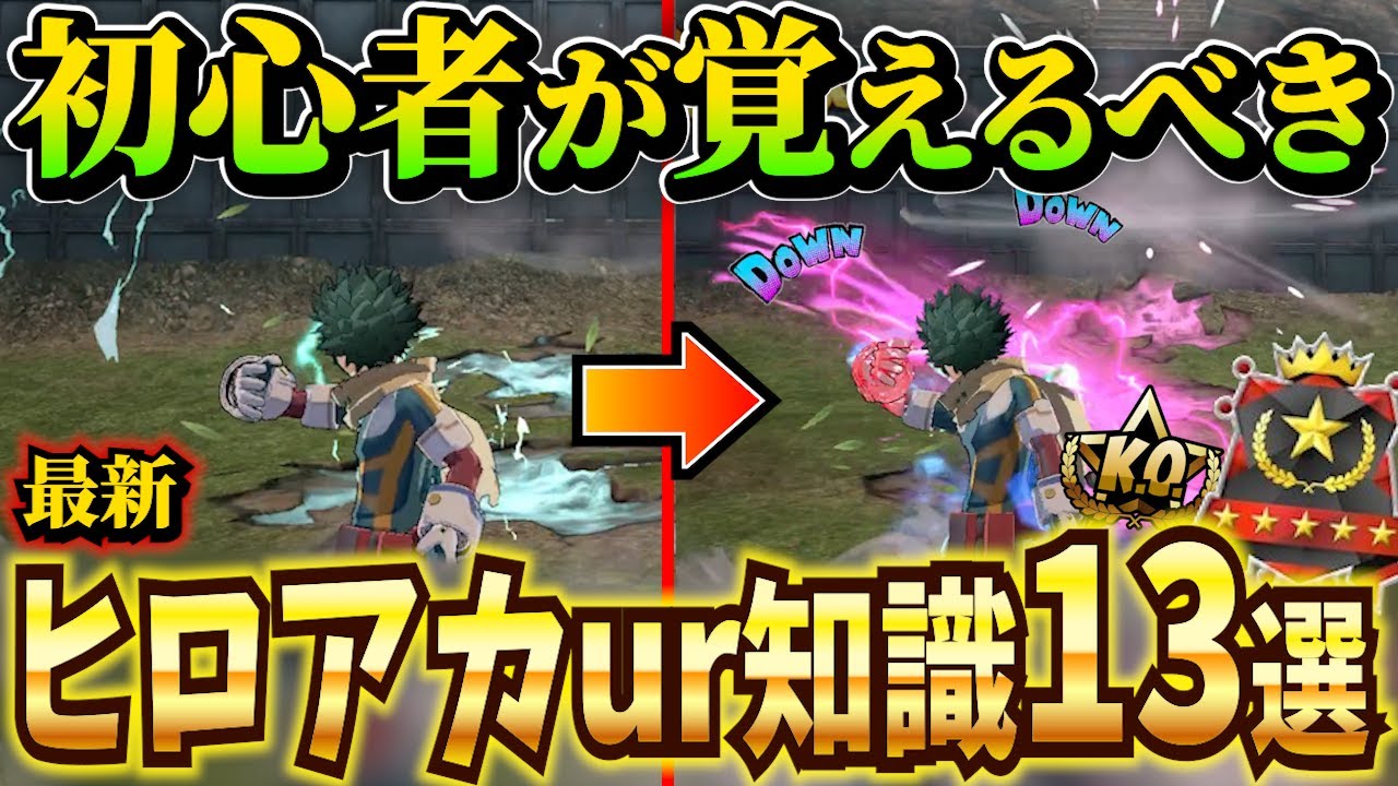 【ヒロアカUR】MVP73位のトップランカーが教えるエースにいくための13個の極意【MHUR】