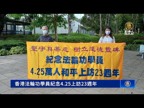 香港法轮功学员纪念4 25上访23周年
