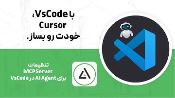 چجوری VsCode  رو به یک دستیار هوش مصنوعی تبدیل کنم؟