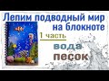 Декор из полимерной глины для блокнота " Подводный мир" 1 часть