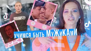 видео: БРОВИ ПОЩИПАЛ - БАБОЙ СТАЛ! САША СТОУН УЧИТ БЫТЬ МУЖИКАМИ | ТИК ТОК обзор картинка: БРОВИ ПОЩИПАЛ - БАБОЙ СТАЛ! САША СТОУН УЧИТ БЫТЬ МУЖИКАМИ | ТИК ТОК обзор