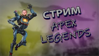 Stream Apex Legends / 13 Стрим Апекс Легенд сезон 15