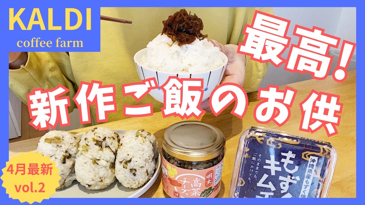 カルディ】早いもの勝ち！4月の新商品をご紹介！4月vol.2 - YouTube