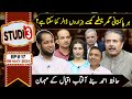 Studio 3  aftab iqbal show  hafiz ahmed  ep 17  8 may 2024  gwai