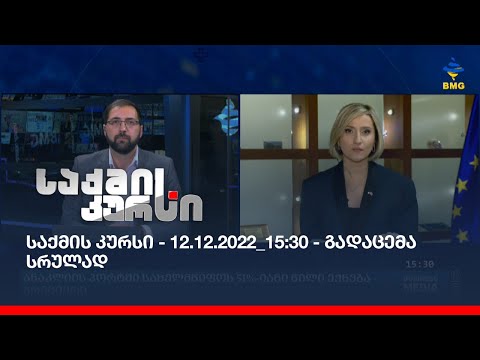 საქმის კურსი - 12.12.2022_15:30 - გადაცემა სრულად