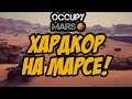 OCCUPY MARS ► ХАРДКОРНОЕ ВЫЖИВАНИЕ НА МАРСЕ!