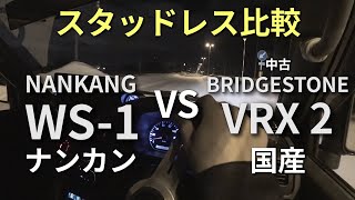 ナンカン WS1とブリヂストンVRX2を比較！アジアンスタッドレス VS 国産スタッドレス