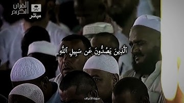 تلاوة خاشعة لفضيلة الشيخ ماهر المعيقلي-حفظه الله و رعاه-#ماهر_المعيقلي 