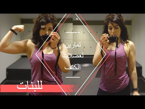 فيديو: كيفية بناء عضلات الذراع للمرأة