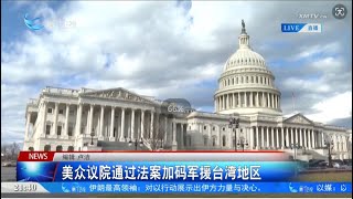 【兩岸】美眾議院通過法案加碼軍援台灣 台輿論：受害者是台灣民眾