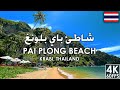 🇹🇭 شاطئ باي بلونغ في كرابي 🔥، تايلند Pai Plong Beach Krabi Partially Cloudy 4K 🔥