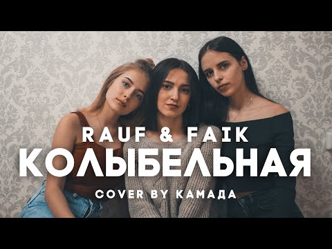 Rauf & Faik - Колыбельная (cover by KаМаДа)