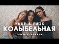 Rauf &amp; Faik - Колыбельная (cover by KаМаДа)