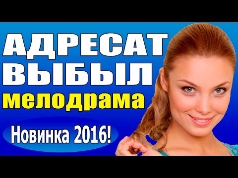 Классная Мелодрама 2016 С Арнтгольц Адресат Выбыл Новый Русский Фильм Про Любовь ,Россия