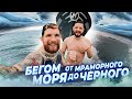 БЕГОМ ОТ МРАМОРНОГО МОРЯ ДО ЧЁРНОГО