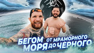 БЕГОМ ОТ МРАМОРНОГО МОРЯ ДО ЧЁРНОГО