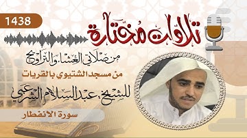 تلاوة للشيخ / عبدالسلام الشرعبي. سورة الانفطار