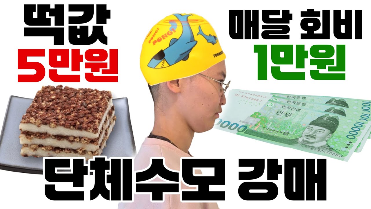 신규회원 잡도리에 삥까지 뜯는 수영장 텃세ㅋㅋ