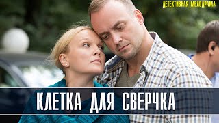 Клетка для сверчка 1-4 серия (Фильм 2019/ Детектив Мелодрама) дата выхода, анонс Клетка для сверчка 1-4 серия (Фильм 2019/ Детектив Мелодрама) дата выхода, анонс