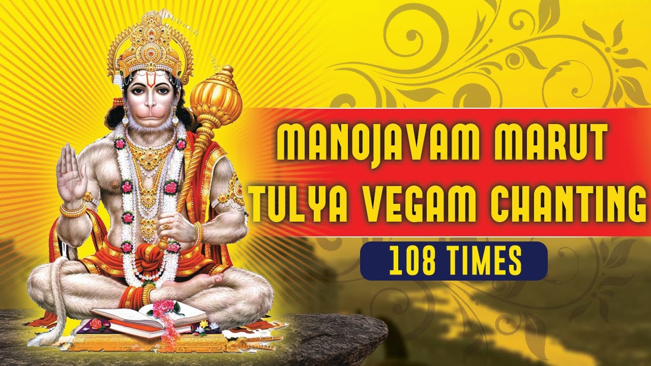 Manojavam Marut Tulya Vegam Chanting 108 times | Hanumat Stutihi ...