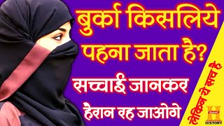 मुस्लिम महिलाएं बुर्का क्यों पहनती हैं | Burka Kyo Pahanati Hai Muslim Mahilayen | Muslim Burka ?? Resimi