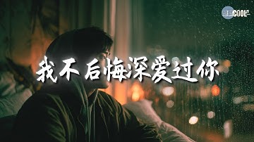 烟嗓船长｜虐心神曲合集 💔听一遍泪崩！ 两手空空怎么爱你｜我不后悔深爱过你｜爱成过往的痛最深｜今生错过是遗憾｜前世深深爱过你💔#coolsong酷歌